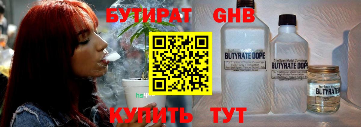 БУТИРАТ GHB  Вход с VPN  Стрежевой 