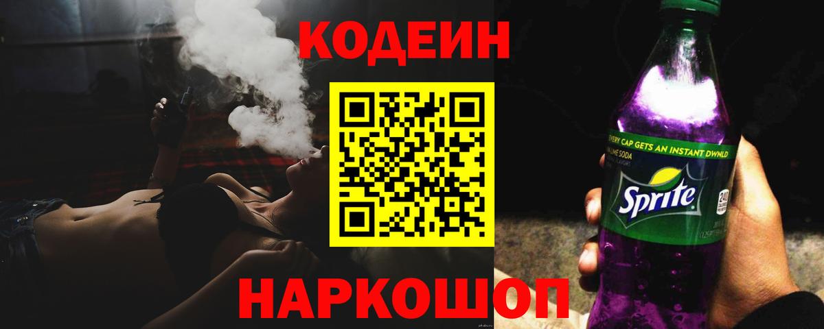 Codein Purple Drank  Вход с VPN  Стрежевой  Codein Purple Drank 